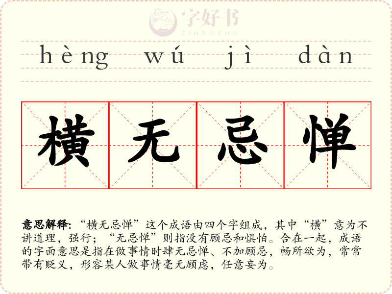 横无忌惮
