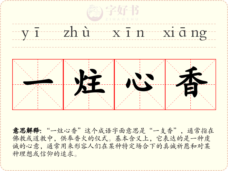 一炷心香