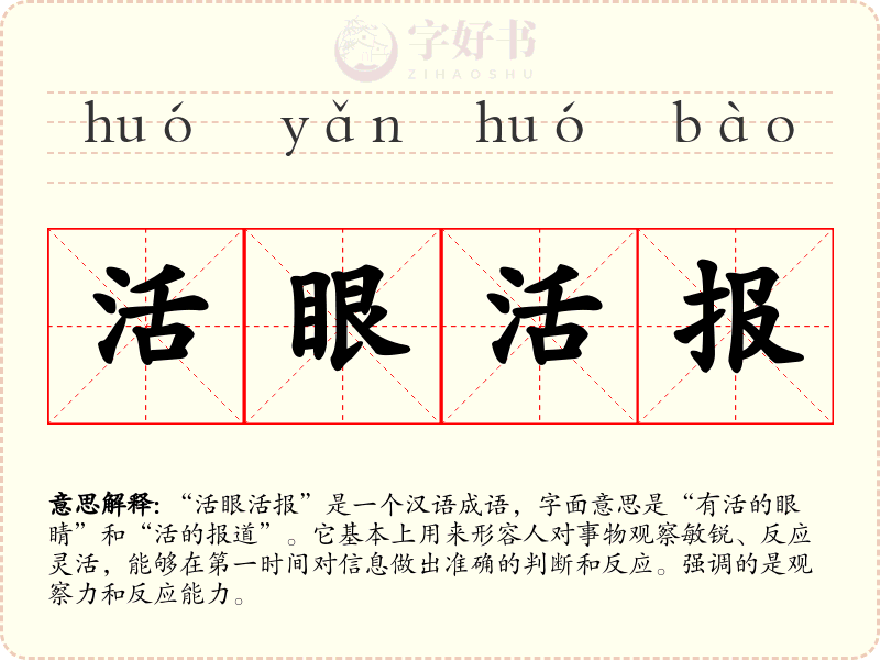 活眼活报