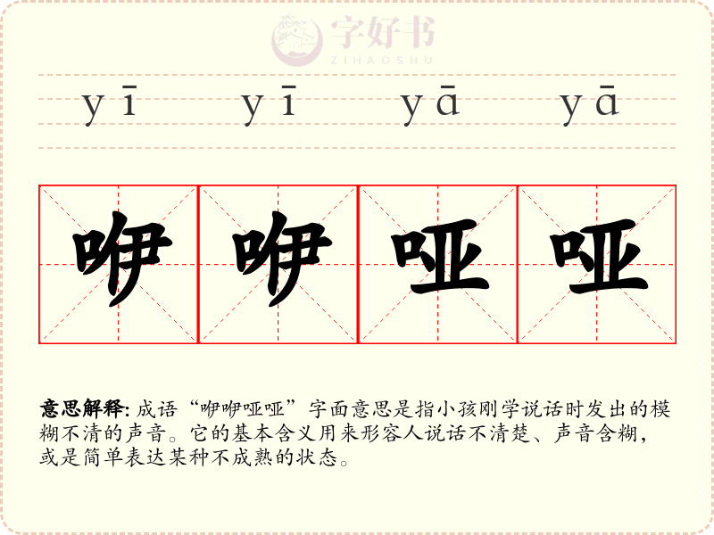 咿咿哑哑