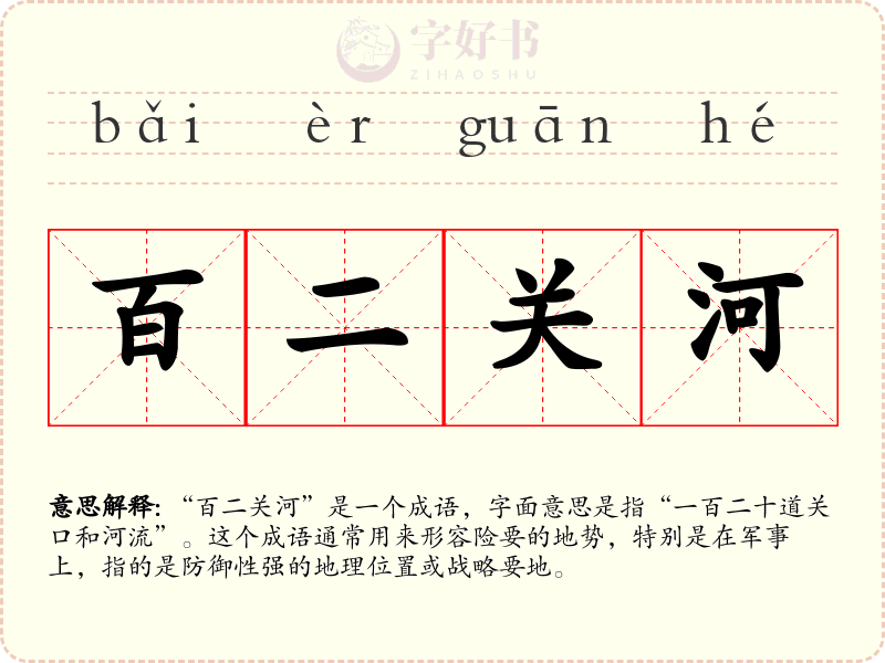 百二关河