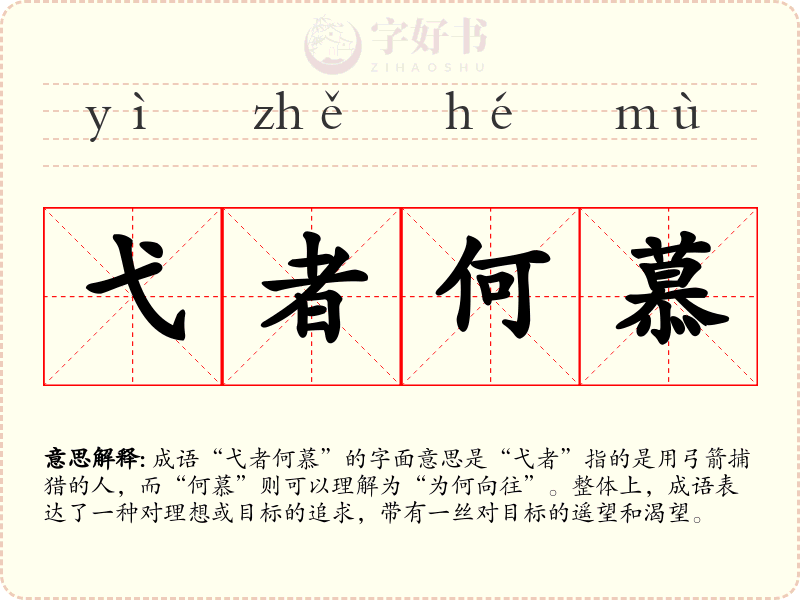 弋者何慕