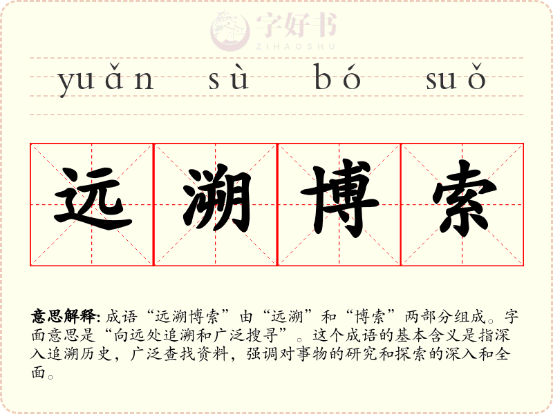 远溯博索