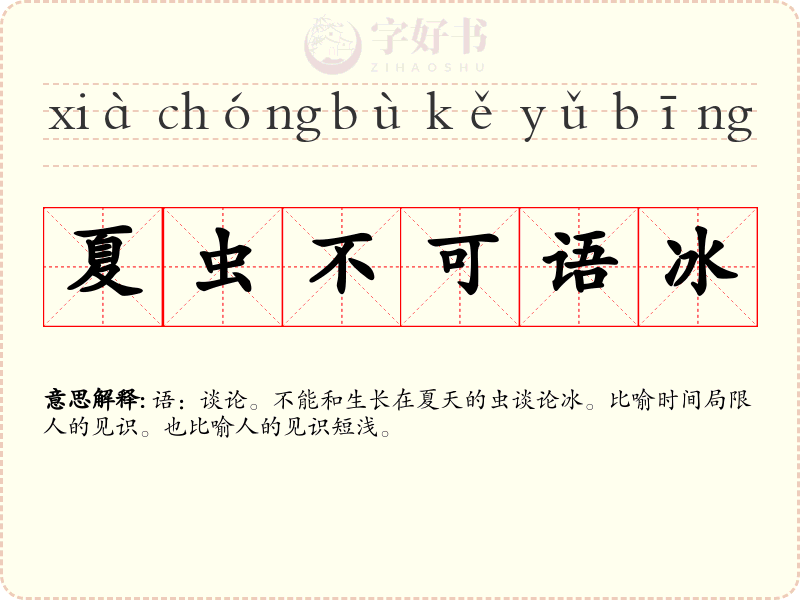 夏虫不可语冰