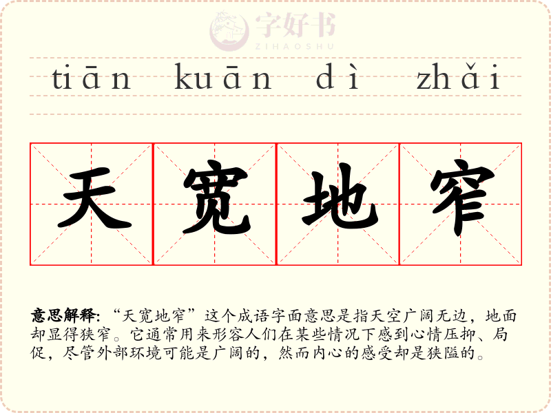 天宽地窄