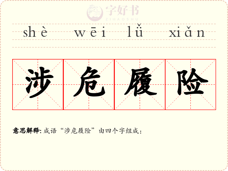 涉危履险