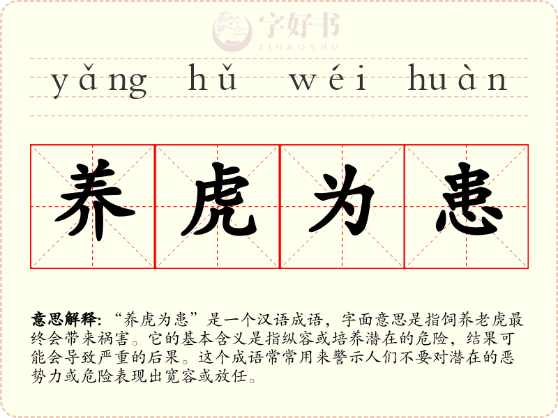养虎为患