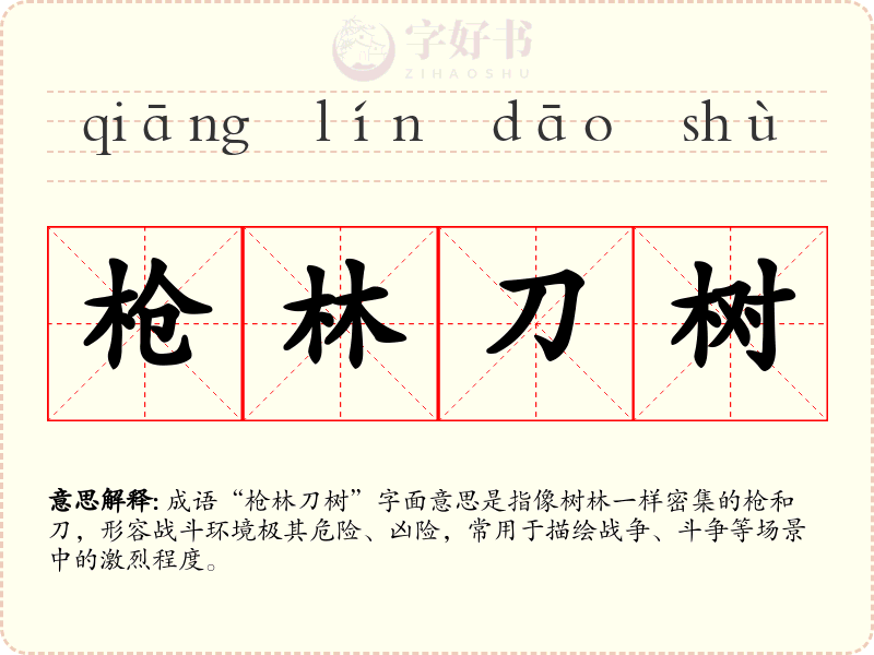 枪林刀树