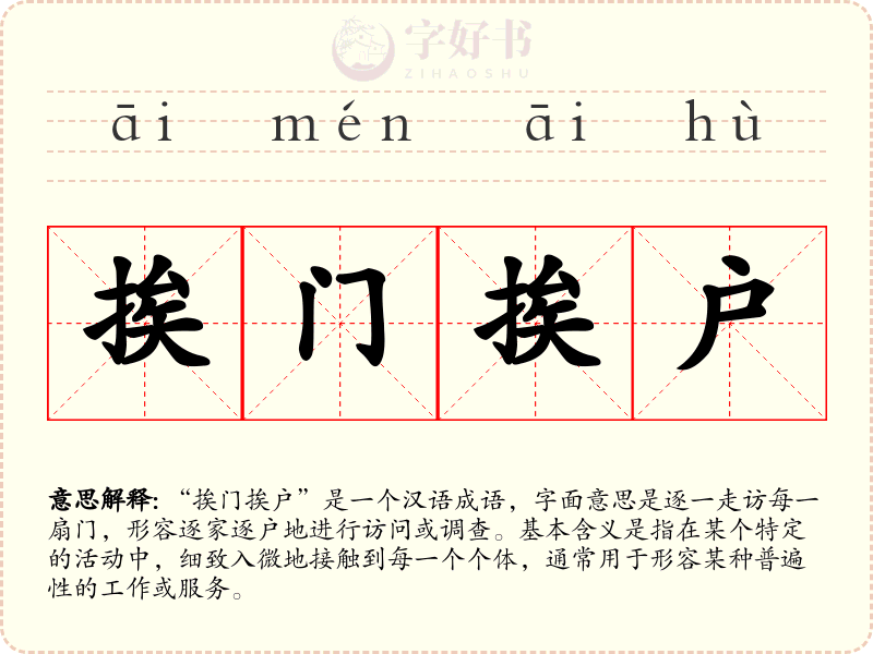 挨门挨户