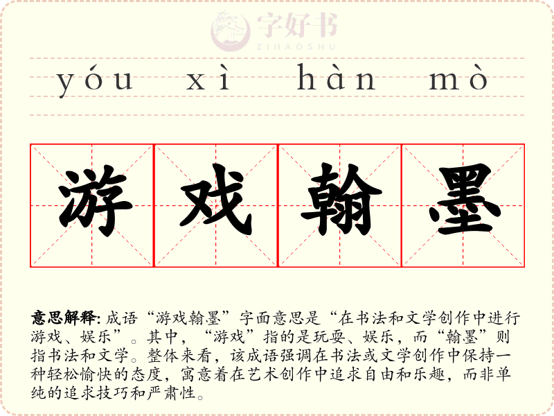 游戏翰墨