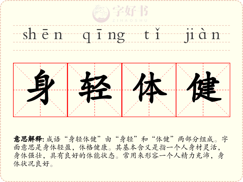 身轻体健