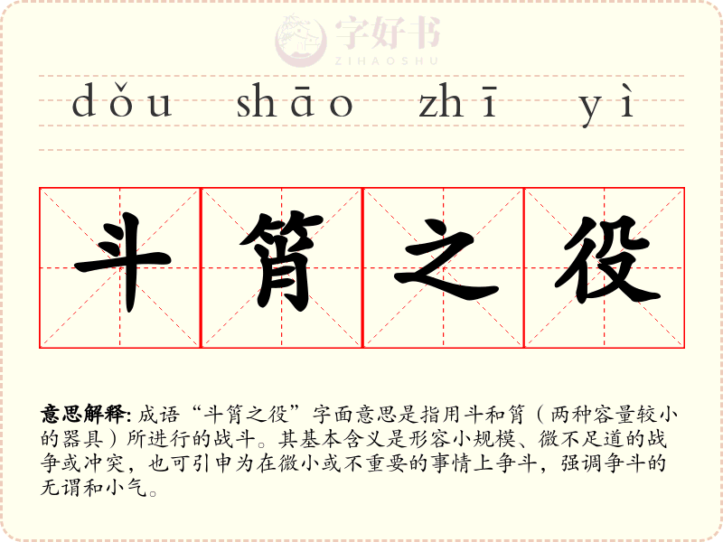 斗筲之役