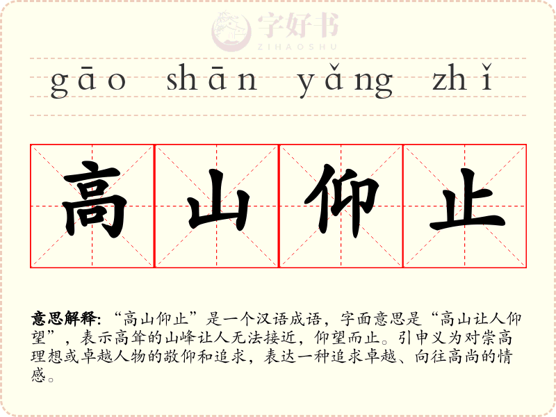 高山仰止