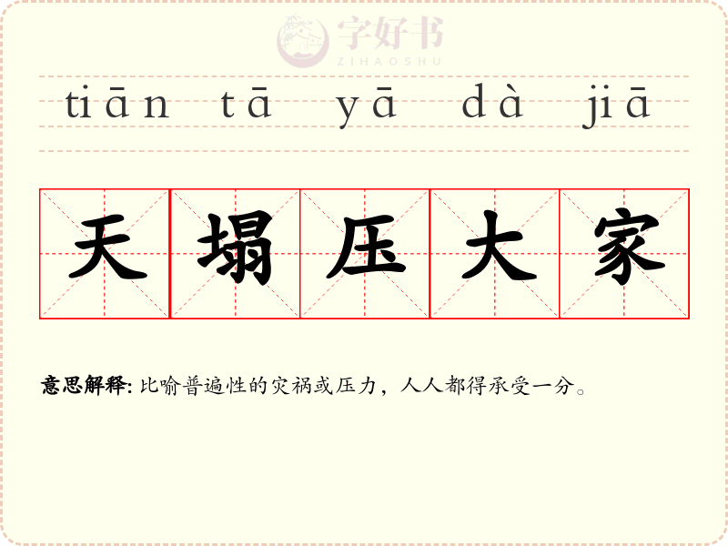 天塌压大家