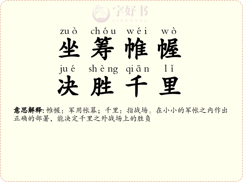 坐筹帷幄，决胜千里