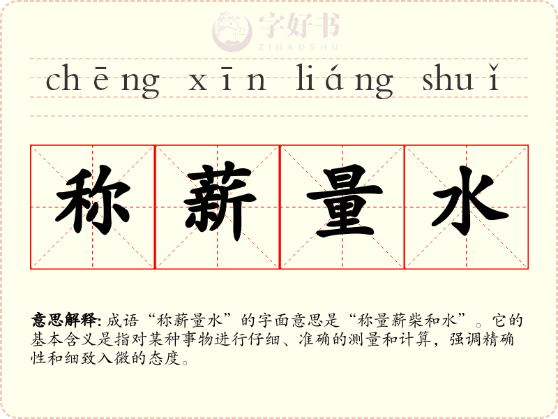 称薪量水