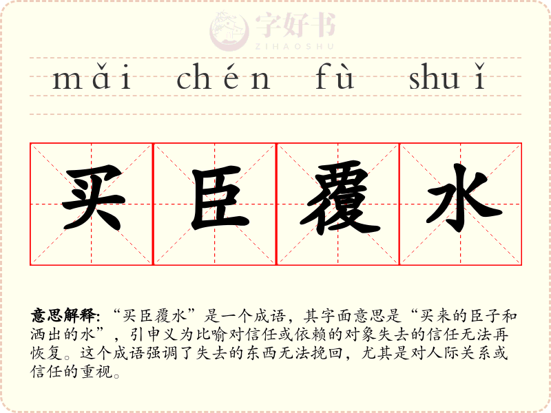 买臣覆水