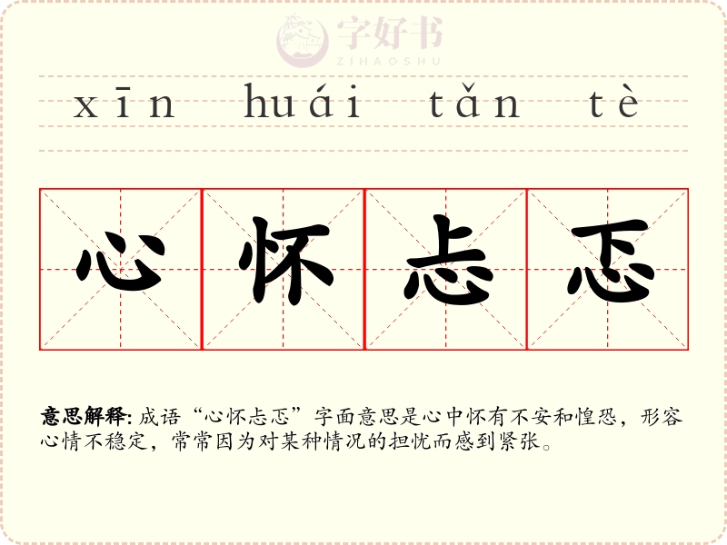 心怀忐忑
