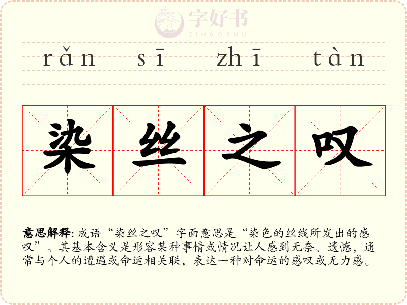 染丝之叹