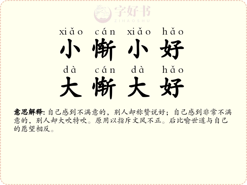 小惭小好，大惭大好