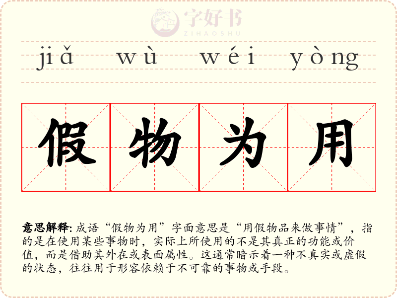 假物为用