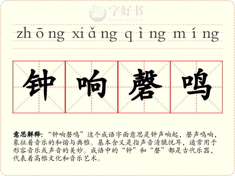 钟响磬鸣
