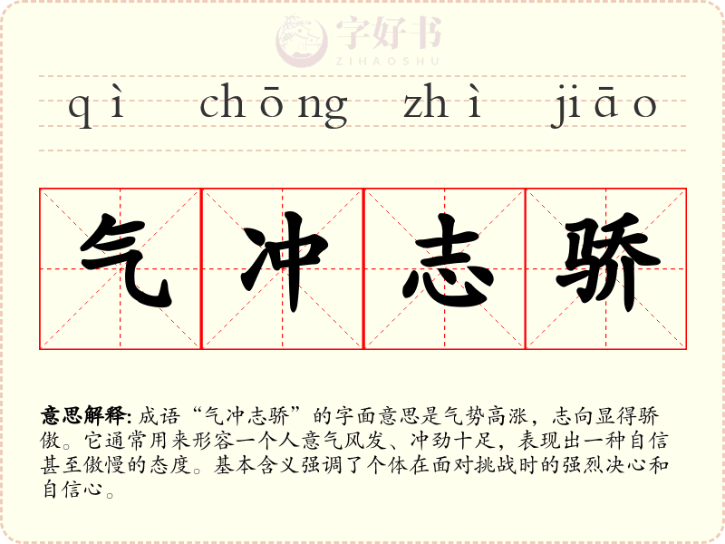 气冲志骄