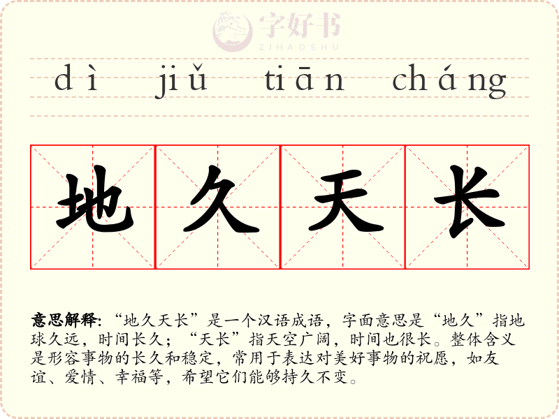 地久天长