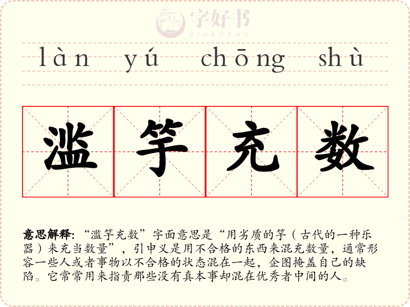 滥竽充数