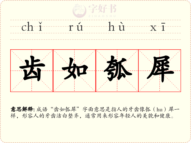 齿如瓠犀