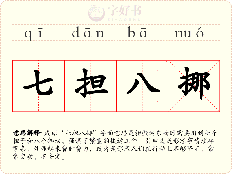 七担八挪