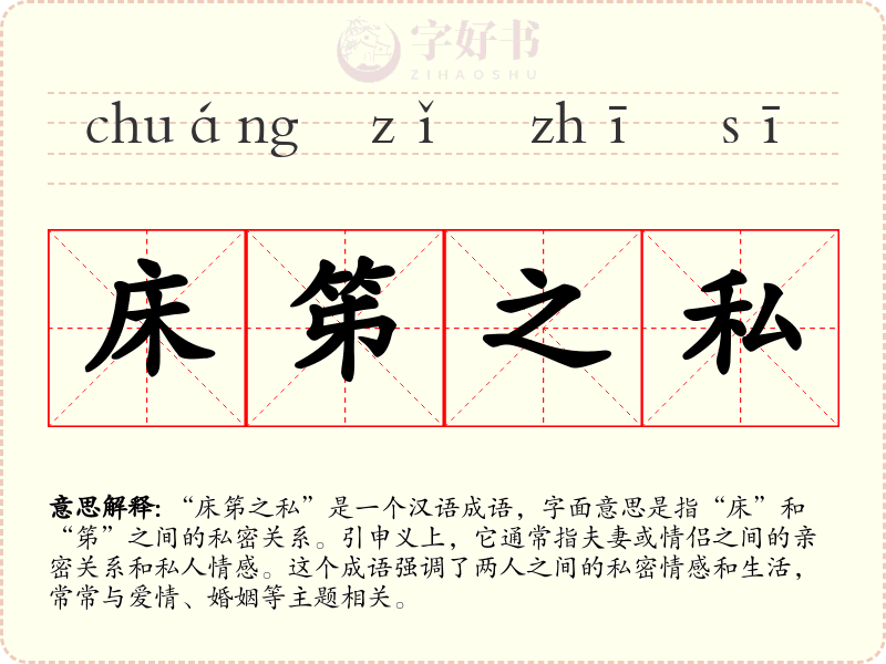 床笫之私