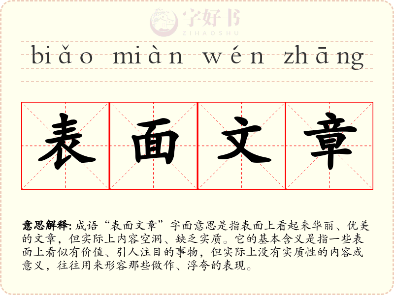 表面文章