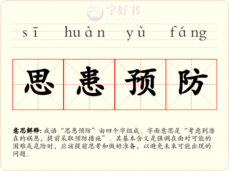 思患预防