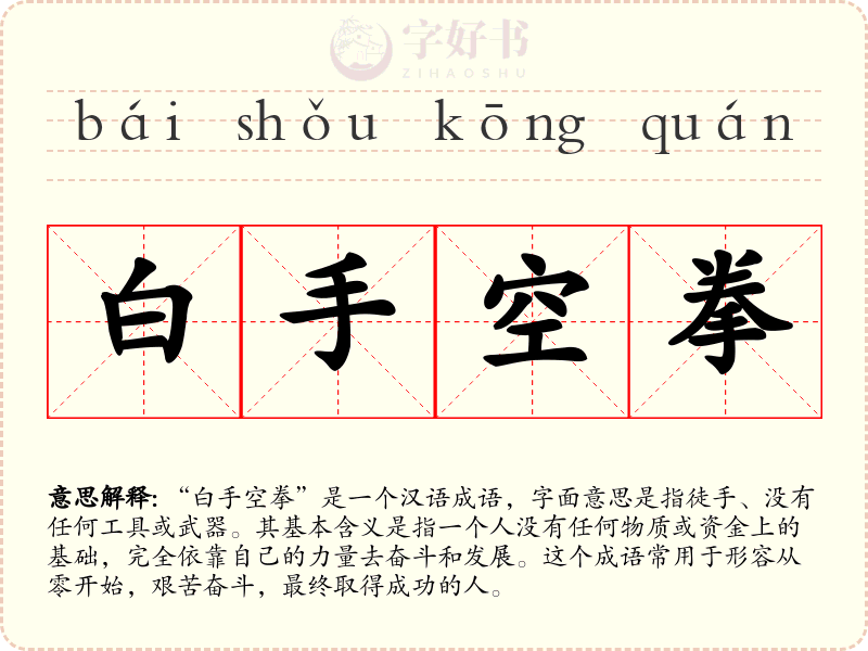 白手空拳