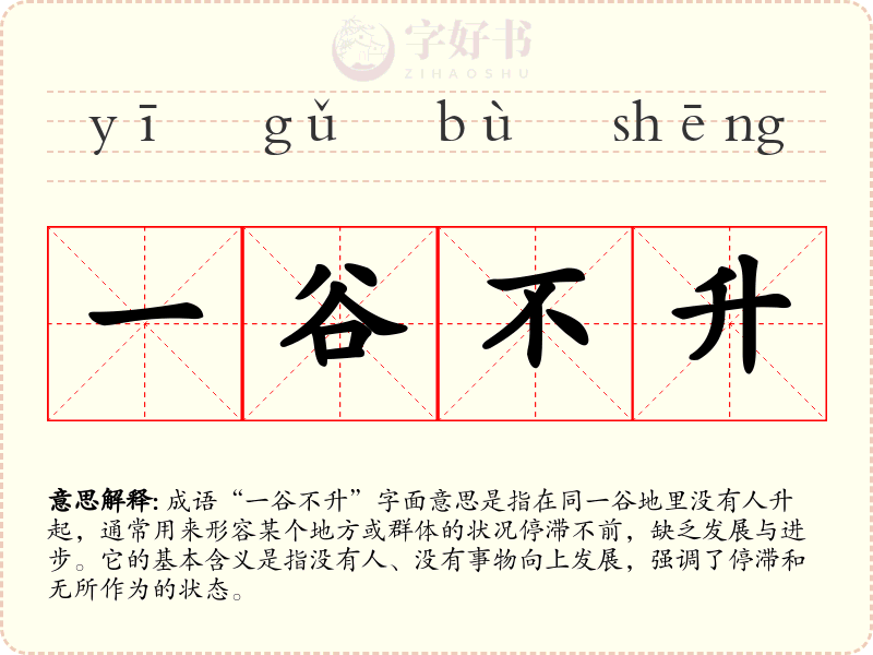 一谷不升