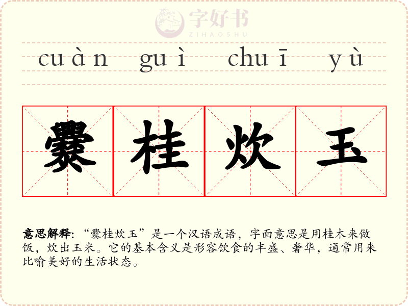 爨桂炊玉