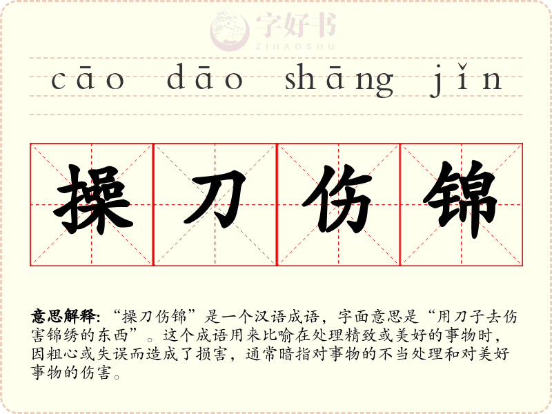 操刀伤锦