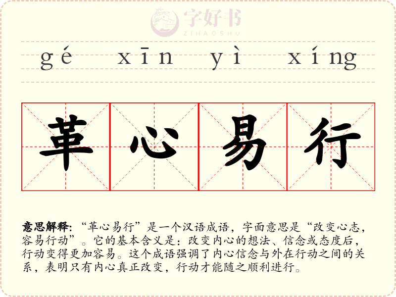 革心易行