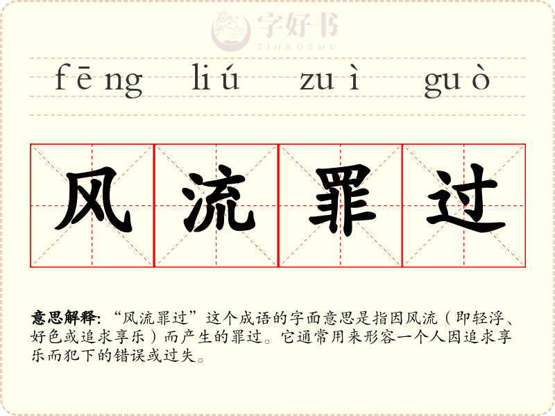 风流罪过