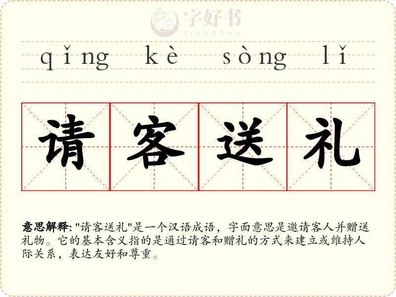 请客送礼