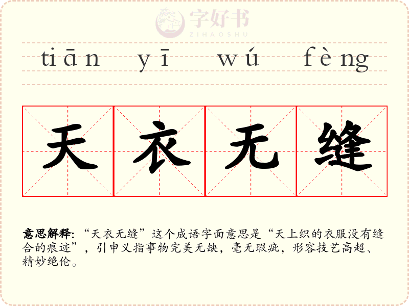 天衣无缝