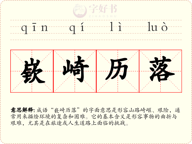 嵚崎历落