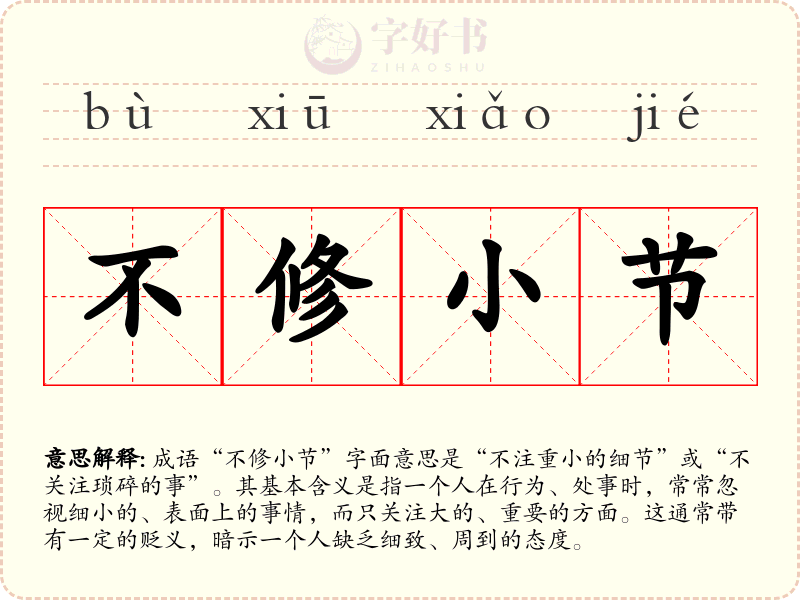不修小节