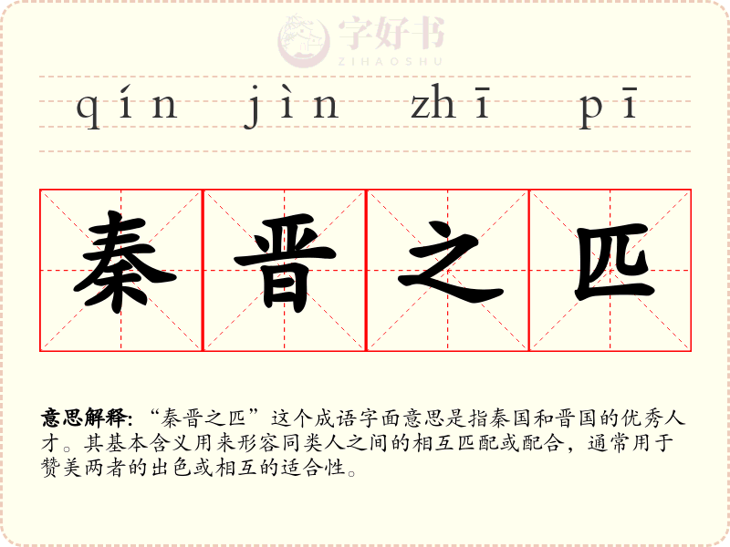 秦晋之匹