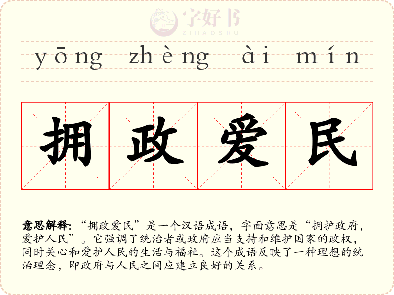 拥政爱民