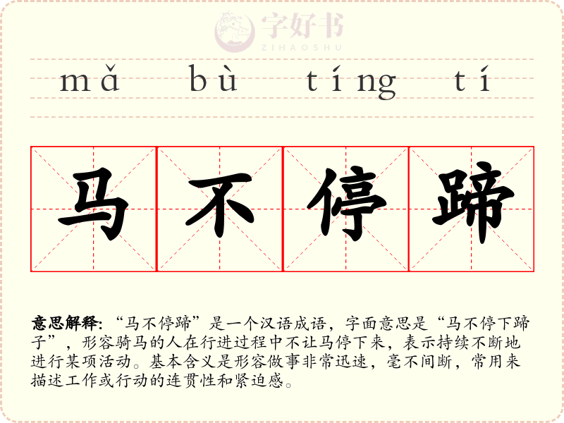马不停蹄