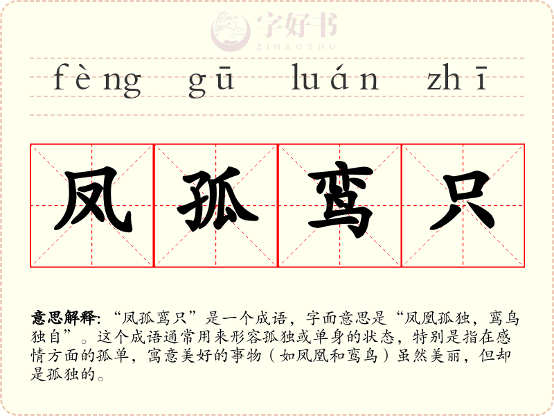 凤孤鸾只