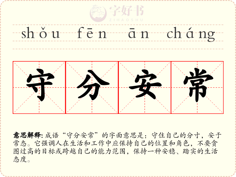 守分安常