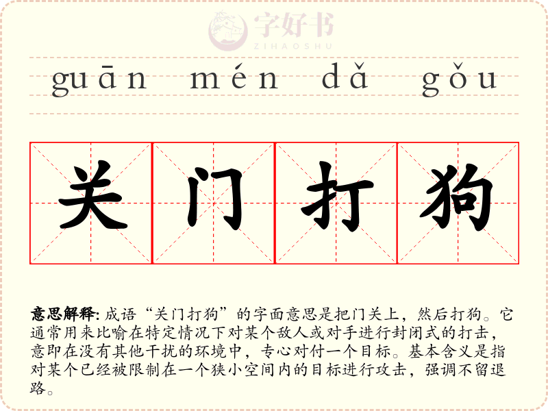 关门打狗